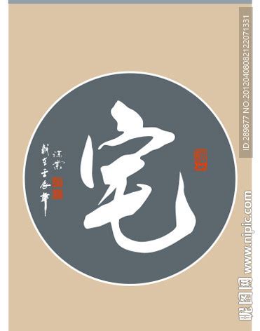 宅字